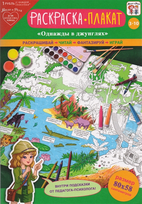 

Раскраска-плакат Однажды в джунглях 3-10 лет