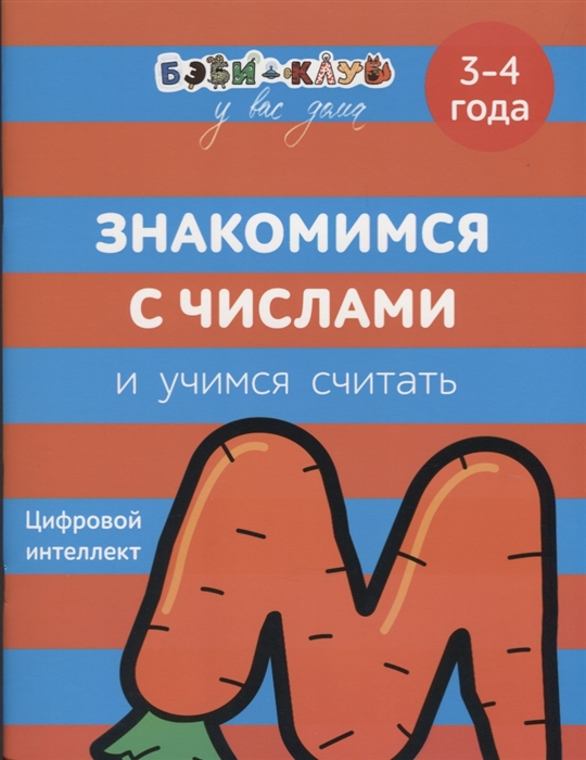 

Знакомимся с числами и учимся считать Цифровой интеллект 3-4 года