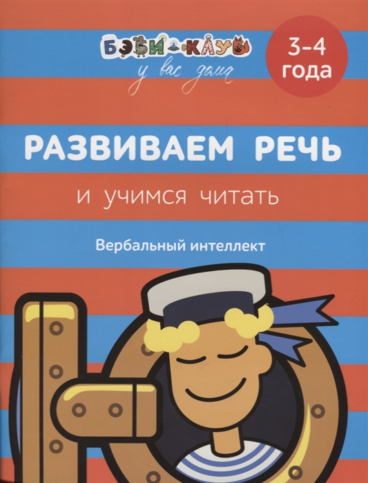 Козырева Е., ( ред.) Развиваем речь и учимся читать Вербальный интеллект 3-4 года