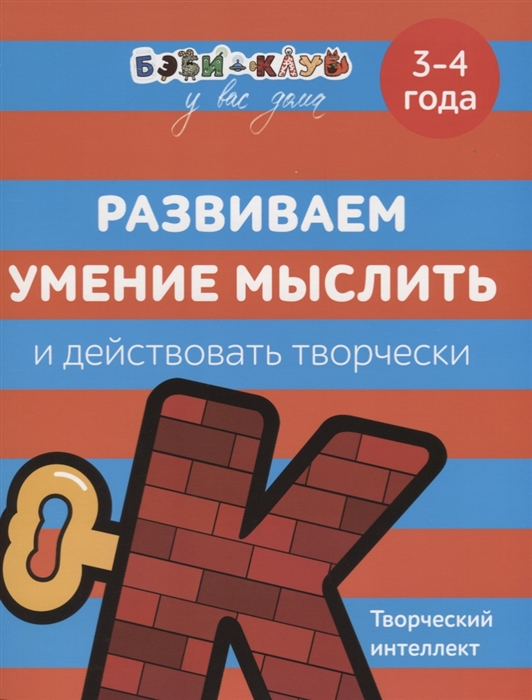 

Развиваем умение мыслить и действовать творчески Творческий интеллект 3-4 года