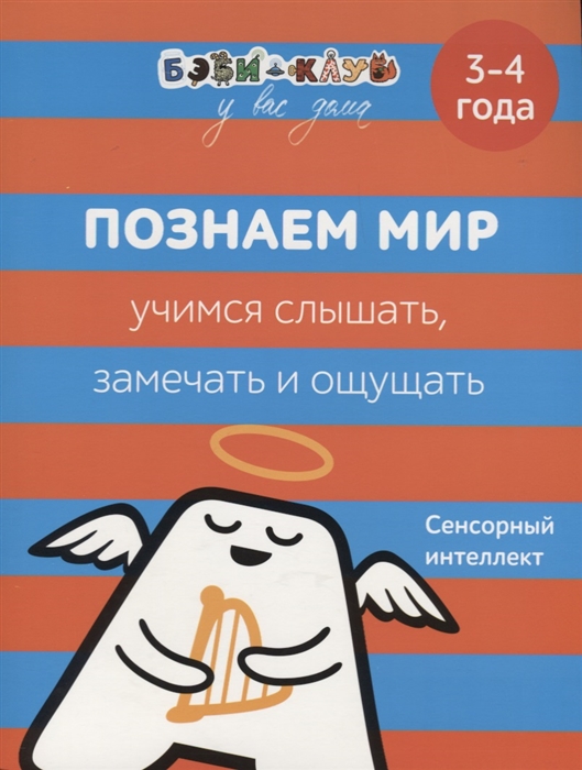 

Познаем мир Учимся слышать замечать и ощущать Сенсорный интеллект