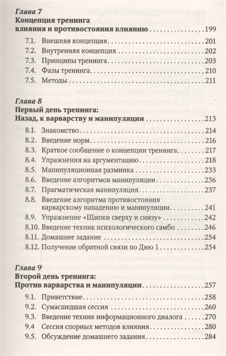 Реферат: Тренинг влияния и противостояния влиянию