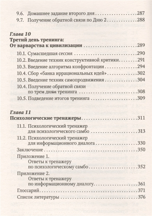 Реферат: Тренинг влияния и противостояния влиянию