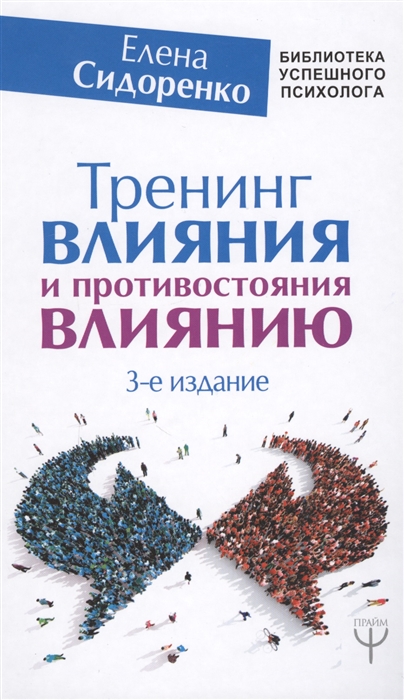 

Тренинг влияния и противостояния влиянию