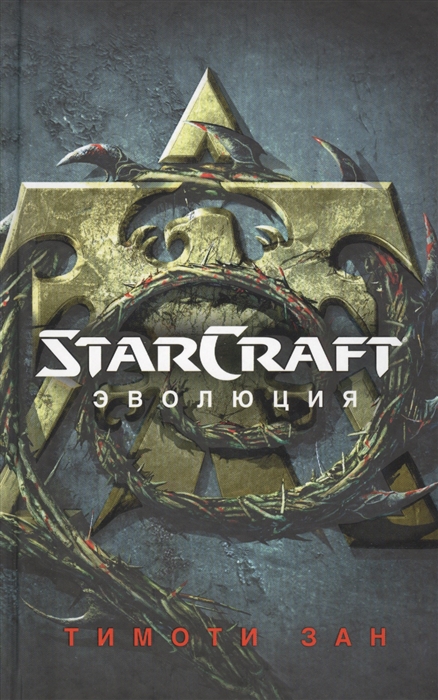 

Starcraft Эволюция