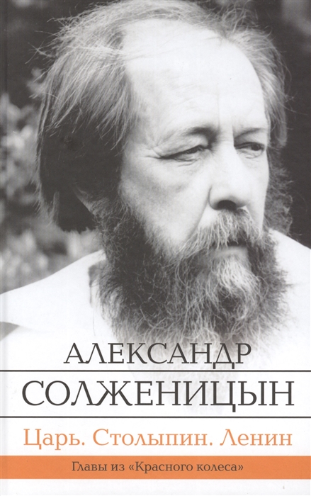 

Царь Столыпин Ленин Главы из книги Красное колесо
