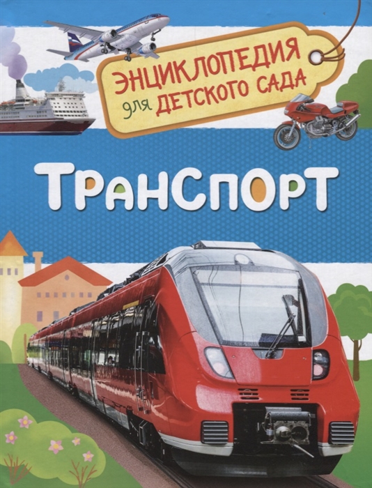 

Транспорт