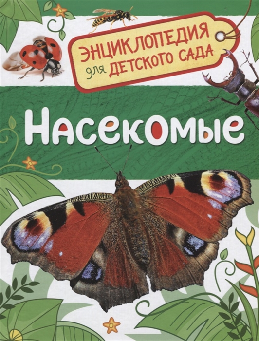 

Насекомые