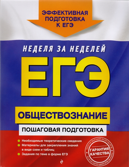 

ЕГЭ Обществознание Пошаговая подготовка