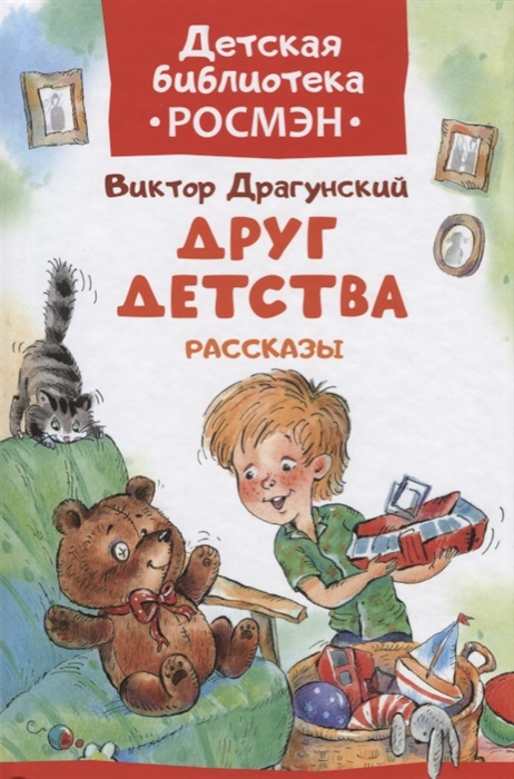 

Друг детства Рассказы