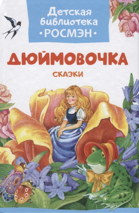 

Дюймовочка Сказки