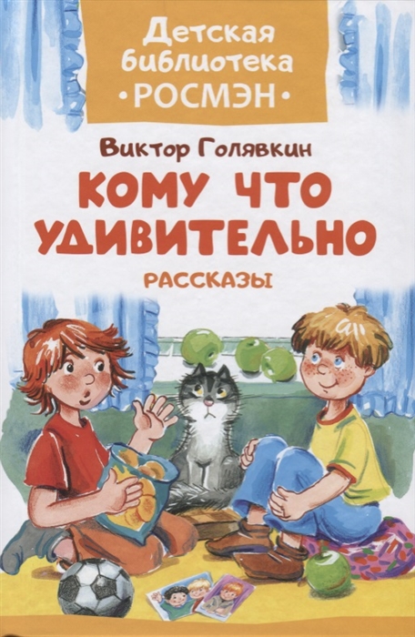 

Кому что удивительно Рассказы