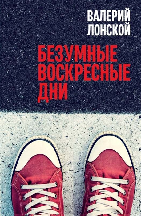 

Безумные воскресные дни