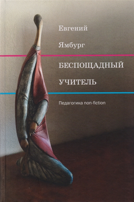

Беспощадный учитель педагогика non-fiction