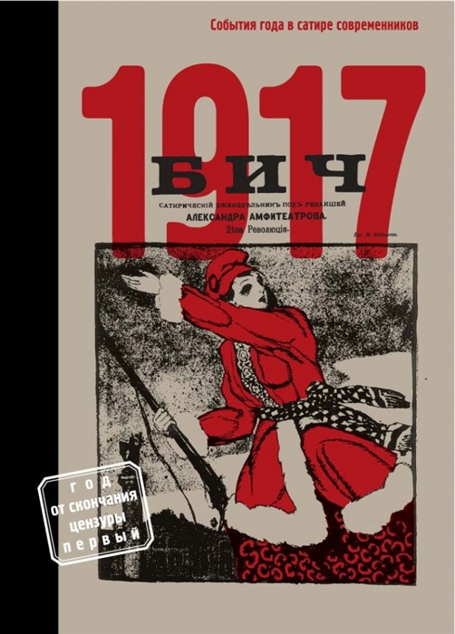 

БИЧ 1917 События года в сатире современников