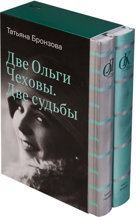 

Две Ольги Чеховы Две судьбы комплект из 2 книг