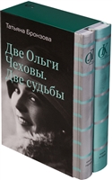 Две Ольги Чеховы. Две судьбы (комплект из 2 книг) Две Ольги Чеховы. Две судьбы (комплект из 2 книг)