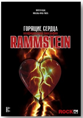 

Rammstein Горящие сердца