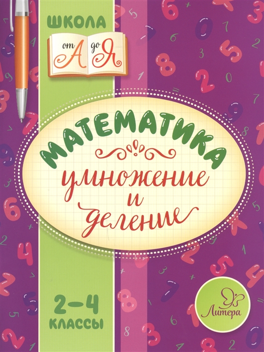 

Математика Умножение и деление 2-4 классы