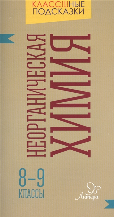 

Неорганическая химия 8-9 классы