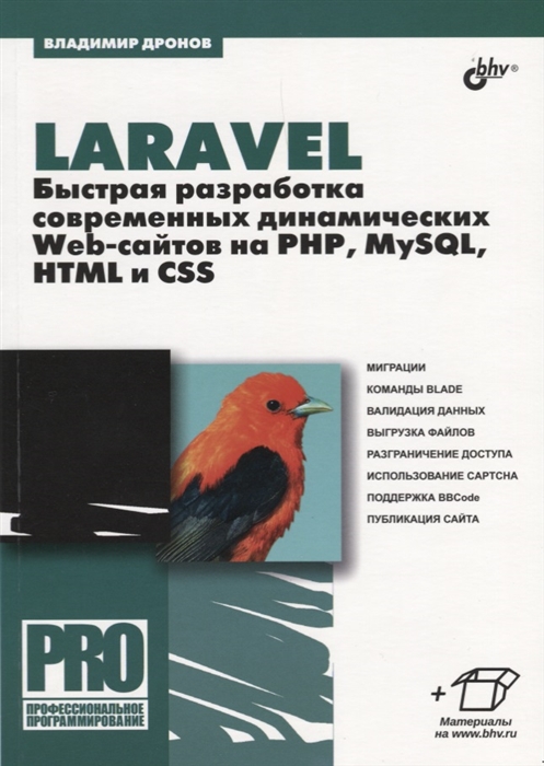 Дронов В. Laravel Быстрая разработка современных динамических Web-сайтов на PHP MySQL HTML и CSS Дронов В. Laravel Быстрая разработка современных динамических Web-сайтов на PHP MySQL HTML и CSS