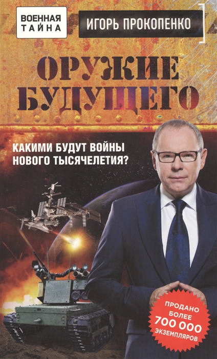 

Оружие будущего
