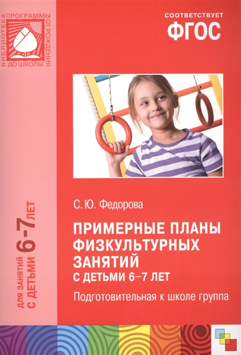 Федорова С. - Примерные планы физкультурных занятий с детьми 6-7 лет Подготовительная к школе группа