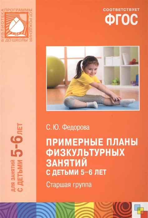 Федорова С. - Примерные планы физкультурных занятий с детьми 5-6 лет Старшая группа