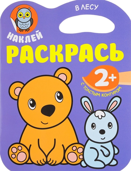 

В лесу. Наклей. Раскрась 2+ С толстым контуром