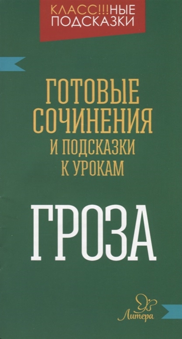 

Гроза Готовые сочинения и подсказки к урокам