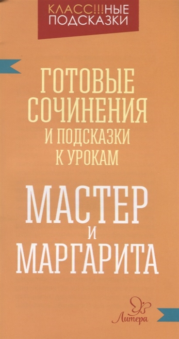 

Мастер и Маргарита Готовые сочинения и подсказки к урокам