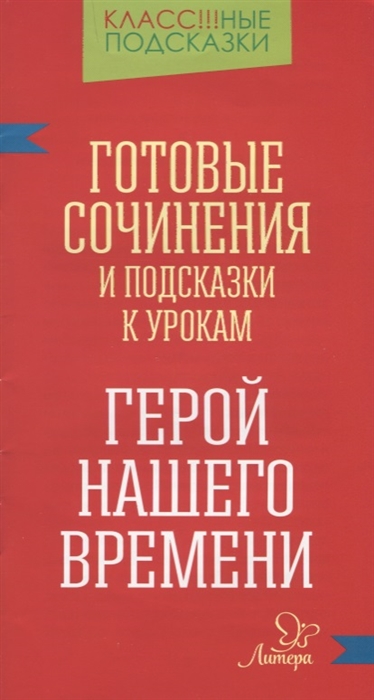 

Герой нашего времени Готовые сочинения и подсказки к урокам