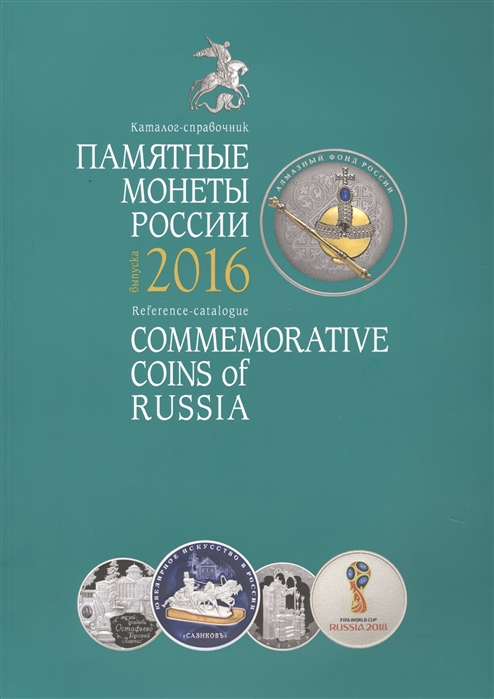 

Памятные монеты России Каталог-справочник 2016