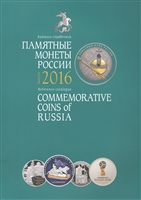 Памятные монеты России. Каталог-справочник 2016 Памятные монеты России. Каталог-справочник 2016