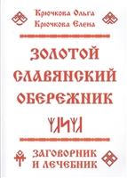 Золотой славянский обережник. Заговорник и лечебник Золотой славянский обережник. Заговорник и лечебник