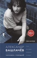 Александр Башлачев: человек поющий Александр Башлачев: человек поющий