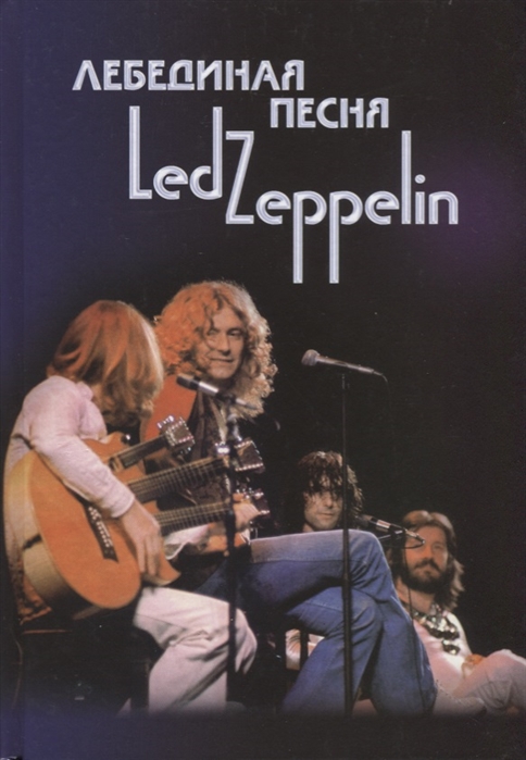 

Лебединая песня Led Zeppelin Том 2