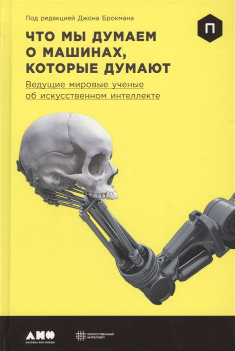 

Что мы думаем о машинах которые думают Ведущие мировые ученые об искусственном интеллекте