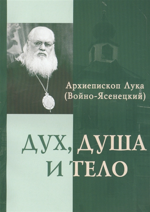 

Дух душа и тело