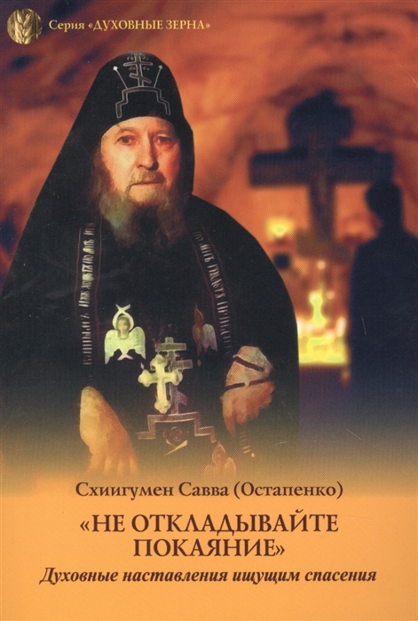 

Не откладывайте покаяние Духовные наставления щущим спасения