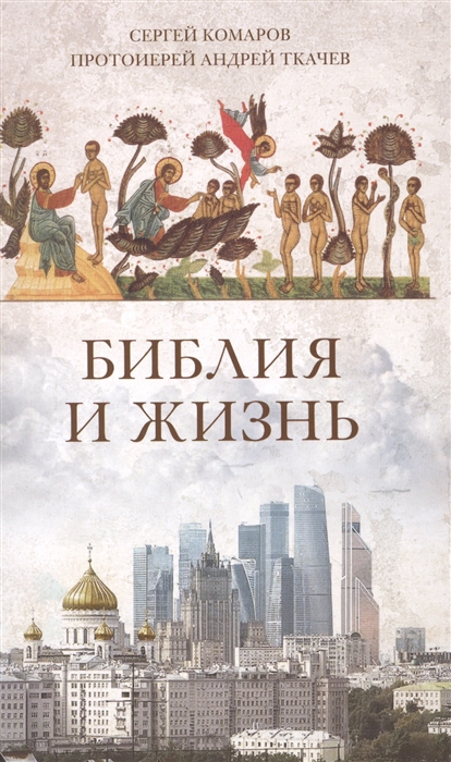 

Библия и жизнь