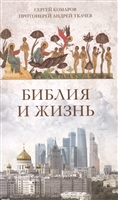 Библия и жизнь Библия и жизнь