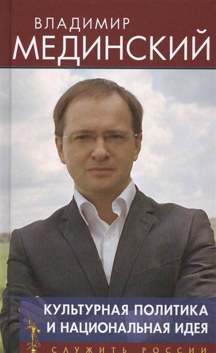 

Культурная политика и национальная идея