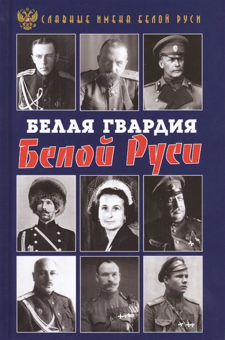 

Белая гвардия Белой Руси
