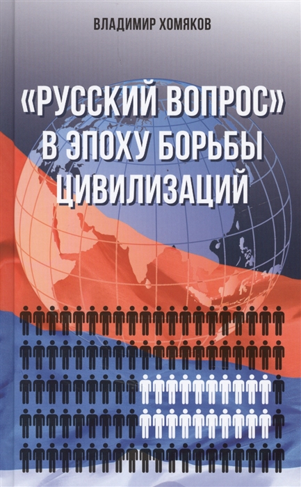 

Русский вопрос в эпоху борьбы цивилизаций