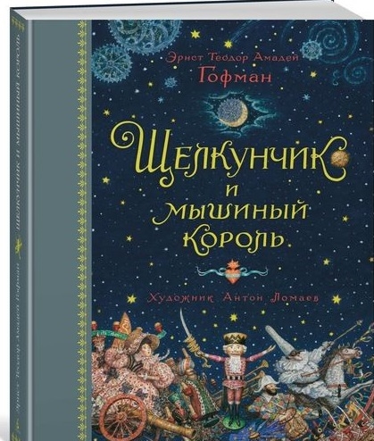 

Щелкунчик и мышиный король