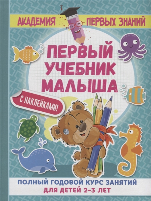 Малышкина М. Первый учебник малыша Полный годовой курс занятий для детей 2-3 лет малышкина м первый учебник малыша полный годовой курс занятий для детей 2 3 лет
