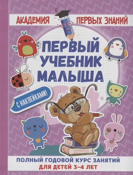 

Первый учебник малыша Полный годовой курс занятий для детей 3-4 лет