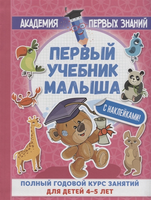 Матвеева А. Первый учебник малыша Полный годовой курс занятий для детей 4-5 лет цена Матвеева А. Первый учебник малыша Полный годовой курс занятий для детей 4-5 лет цены онлайн