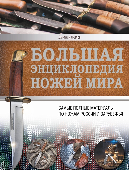 Большая энциклопедия ножей мира Самые полные материалы по ножам России и Зарубежья